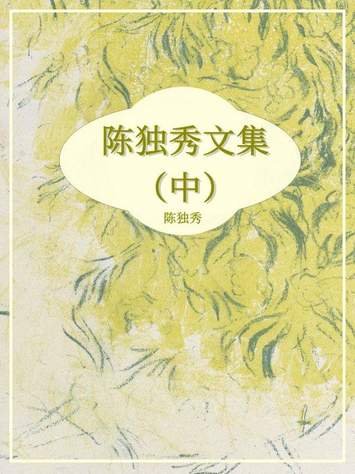 Title details for 陈独秀文集（中） by 陈独秀 - Available